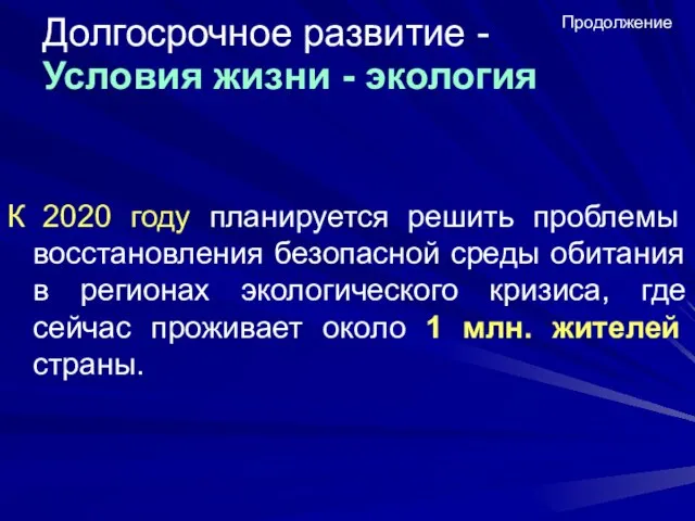 Долгосрочное развитие - Условия жизни - экология К 2020 году планируется решить