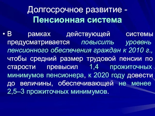 Долгосрочное развитие - Пенсионная система В рамках действующей системы предусматривается повысить уровень