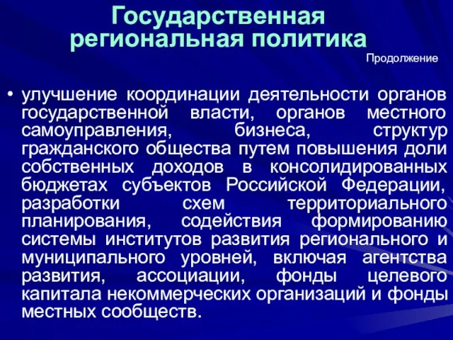 Государственная региональная политика улучшение координации деятельности органов государственной власти, органов местного самоуправления,