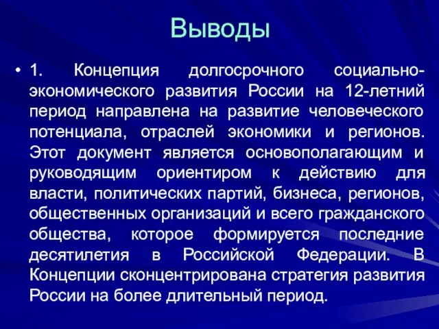 Выводы 1. Концепция долгосрочного социально-экономического развития России на 12-летний период направлена на