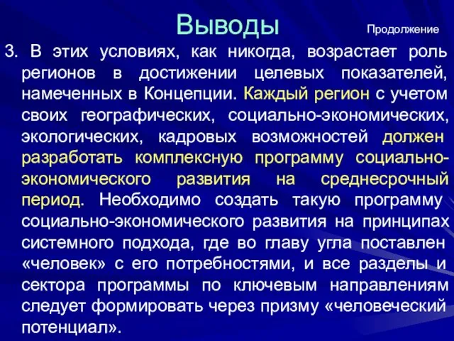 Выводы 3. В этих условиях, как никогда, возрастает роль регионов в достижении