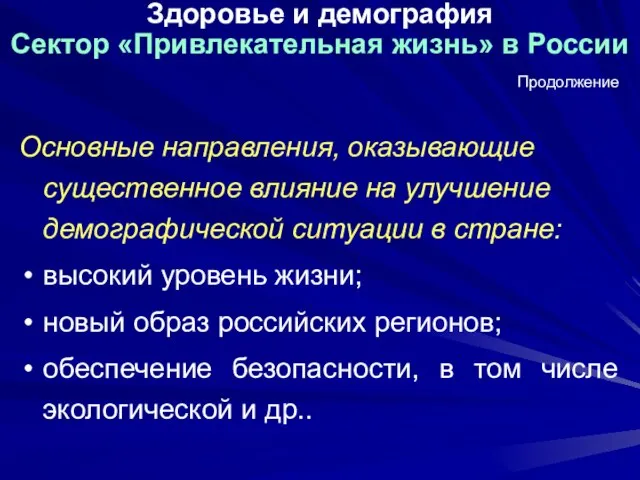 Здоровье и демография Сектор «Привлекательная жизнь» в России Основные направления, оказывающие существенное