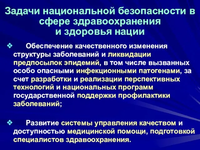 Задачи национальной безопасности в сфере здравоохранения и здоровья нации ❖ Обеспечение качественного