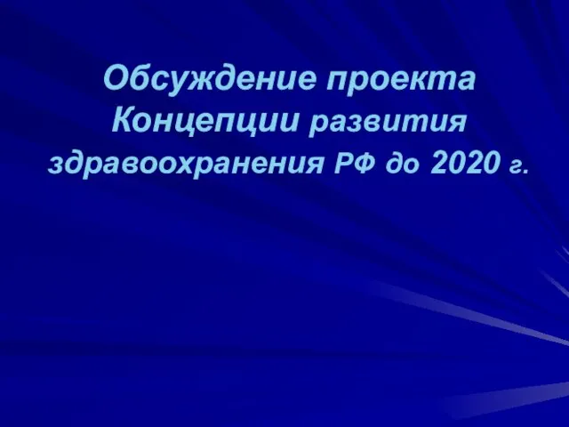 Обсуждение проекта Концепции развития здравоохранения РФ до 2020 г.