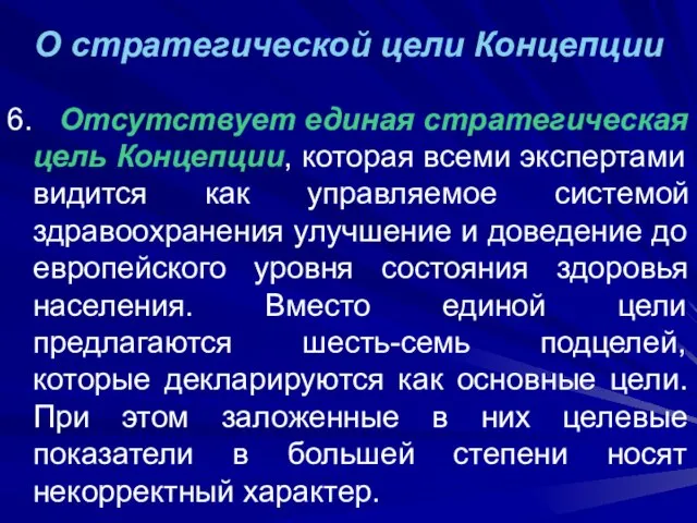 О стратегической цели Концепции 6. Отсутствует единая стратегическая цель Концепции, которая всеми