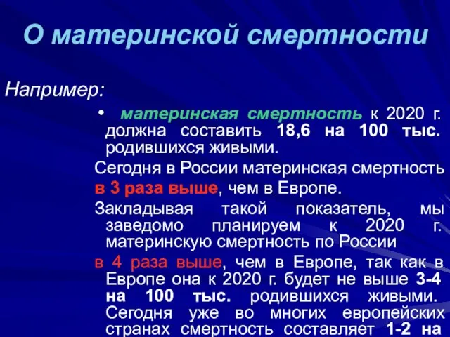 О материнской смертности Например: материнская смертность к 2020 г. должна составить 18,6