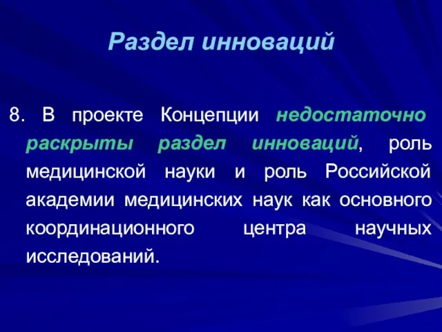 Раздел инноваций 8. В проекте Концепции недостаточно раскрыты раздел инноваций, роль медицинской