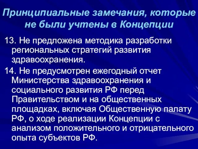 Принципиальные замечания, которые не были учтены в Концепции 13. Не предложена методика