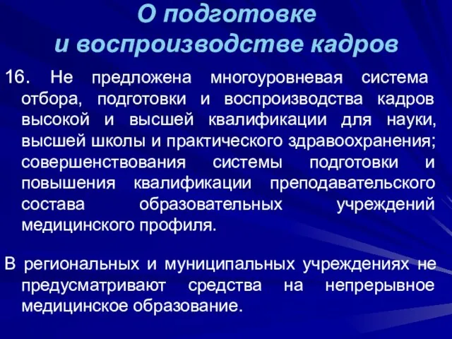 О подготовке и воспроизводстве кадров 16. Не предложена многоуровневая система отбора, подготовки