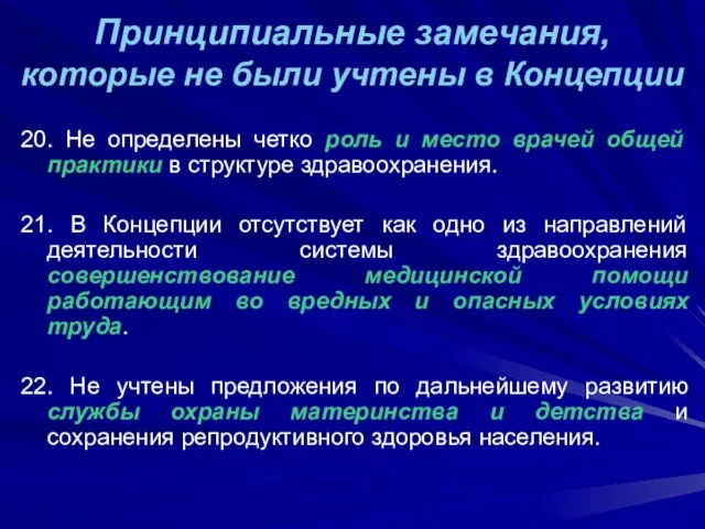 Принципиальные замечания, которые не были учтены в Концепции 20. Не определены четко