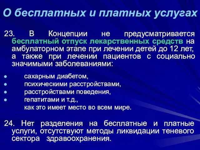 О бесплатных и платных услугах 23. В Концепции не предусматривается бесплатный отпуск