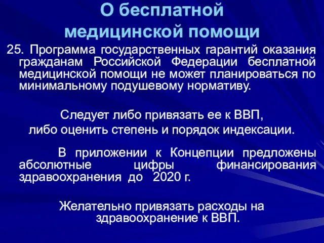 О бесплатной медицинской помощи 25. Программа государственных гарантий оказания гражданам Российской Федерации