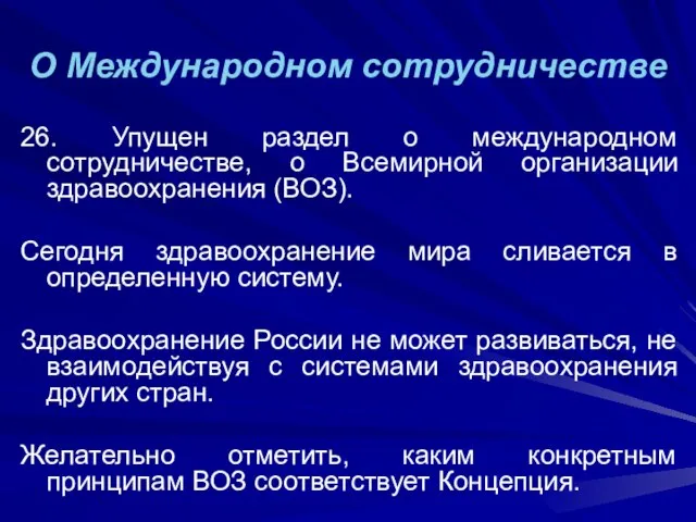 О Международном сотрудничестве 26. Упущен раздел о международном сотрудничестве, о Всемирной организации