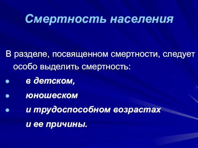 Смертность населения В разделе, посвященном смертности, следует особо выделить смертность: в детском,