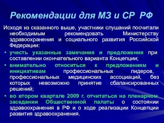 Рекомендации для МЗ и СР РФ Исходя из сказанного выше, участники слушаний