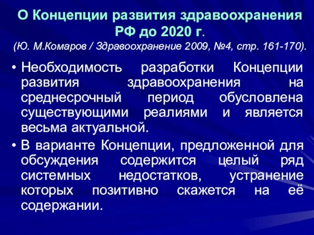 О Концепции развития здравоохранения РФ до 2020 г. (Ю. М.Комаров / Здравоохранение