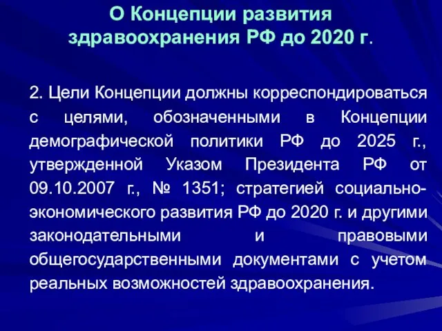 О Концепции развития здравоохранения РФ до 2020 г. 2. Цели Концепции должны