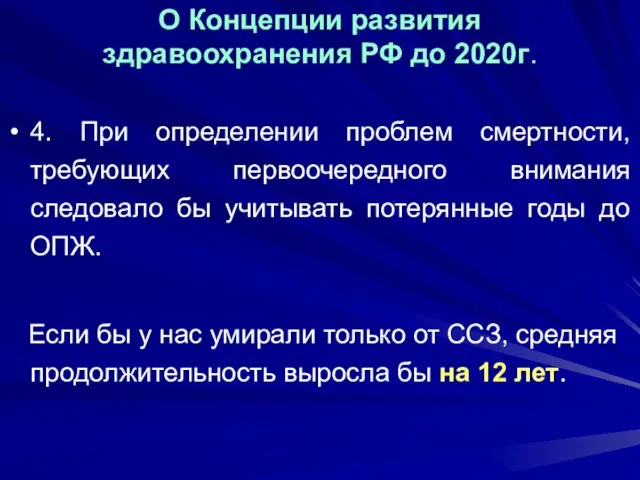 О Концепции развития здравоохранения РФ до 2020г. 4. При определении проблем смертности,