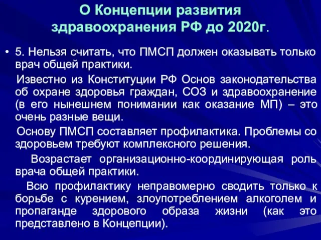 О Концепции развития здравоохранения РФ до 2020г. 5. Нельзя считать, что ПМСП