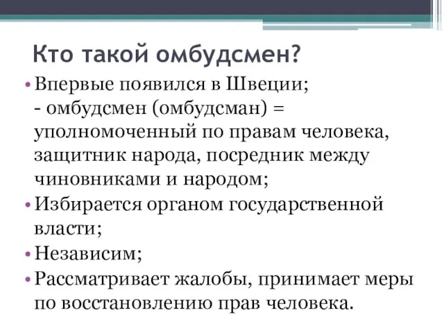 Кто такой омбудсмен? Впервые появился в Швеции; - омбудсмен (омбудсман) = уполномоченный