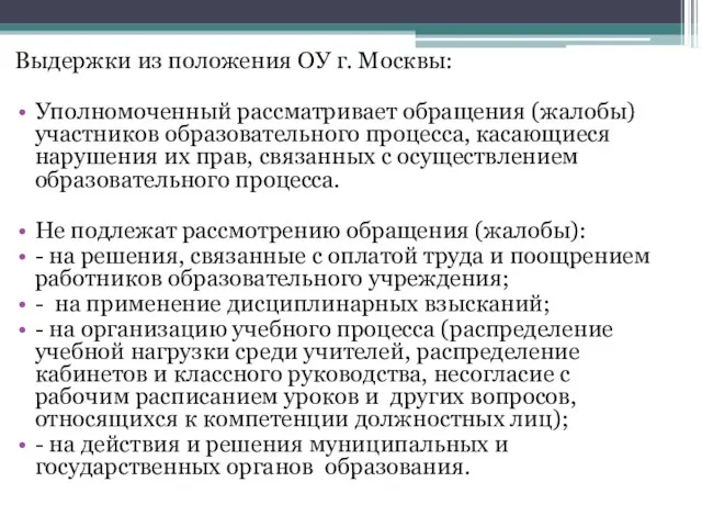 Выдержки из положения ОУ г. Москвы: Уполномоченный рассматривает обращения (жалобы) участников образовательного