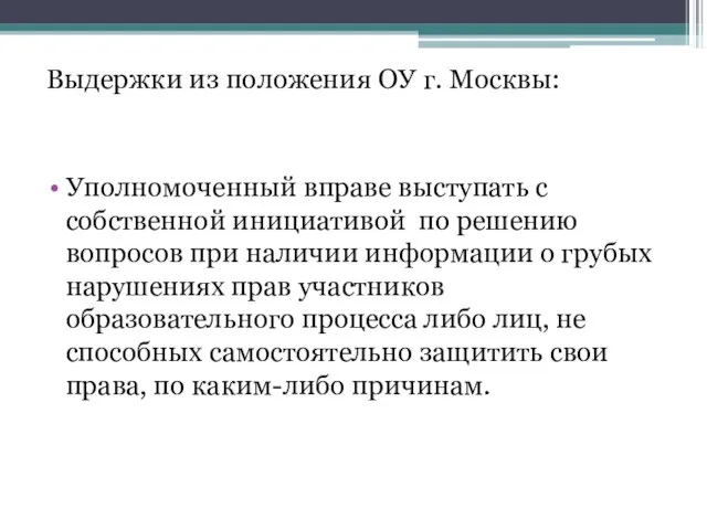 Выдержки из положения ОУ г. Москвы: Уполномоченный вправе выступать с собственной инициативой