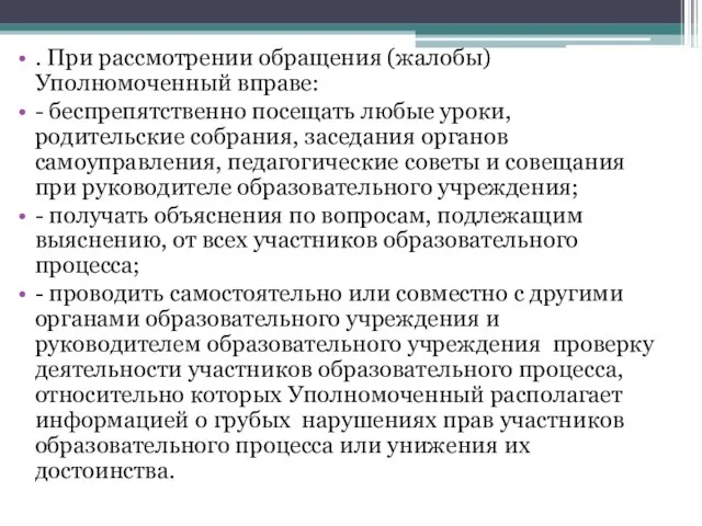 . При рассмотрении обращения (жалобы) Уполномоченный вправе: - беспрепятственно посещать любые уроки,