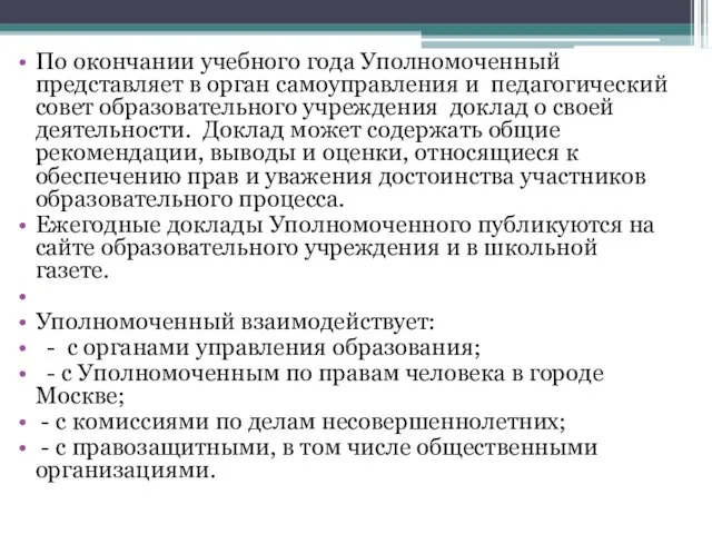 По окончании учебного года Уполномоченный представляет в орган самоуправления и педагогический совет