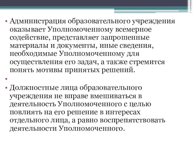 Администрация образовательного учреждения оказывает Уполномоченному всемерное содействие, представляет запрошенные материалы и документы,