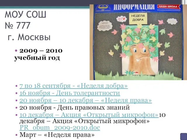 МОУ СОШ № 777 г. Москвы 2009 – 2010 учебный год 7