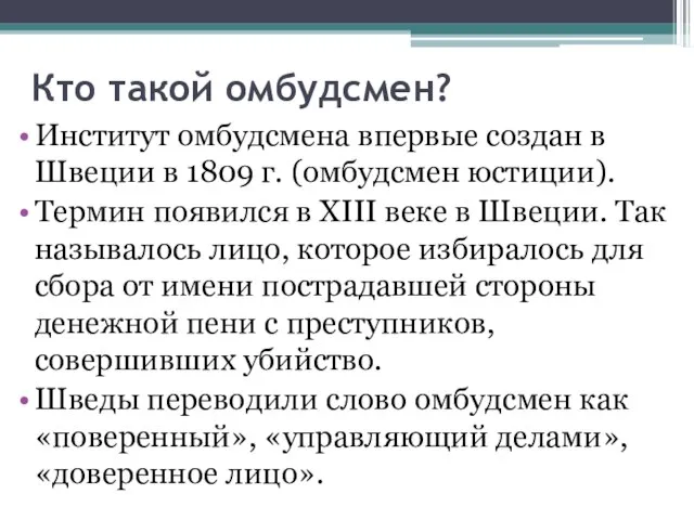 Кто такой омбудсмен? Институт омбудсмена впервые создан в Швеции в 1809 г.