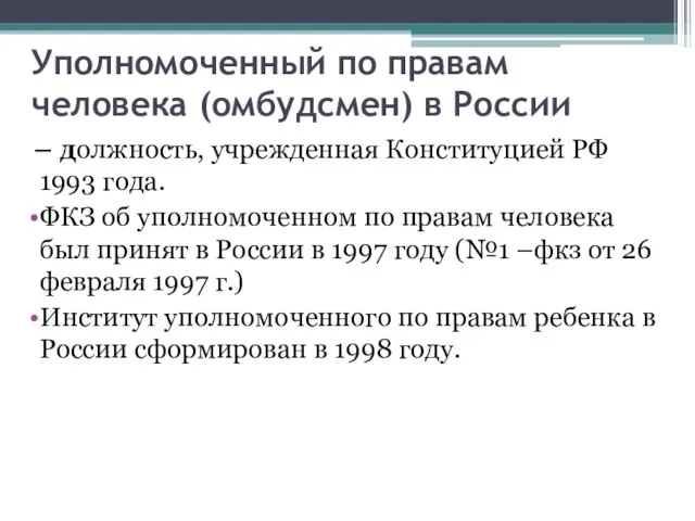 Уполномоченный по правам человека (омбудсмен) в России – должность, учрежденная Конституцией РФ