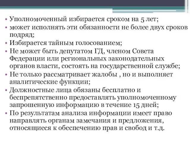 Уполномоченный избирается сроком на 5 лет; может исполнять эти обязанности не более