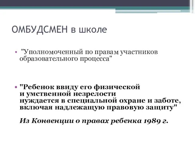 ОМБУДСМЕН в школе "Уполномоченный по правам участников образовательного процесса" "Ребенок ввиду его