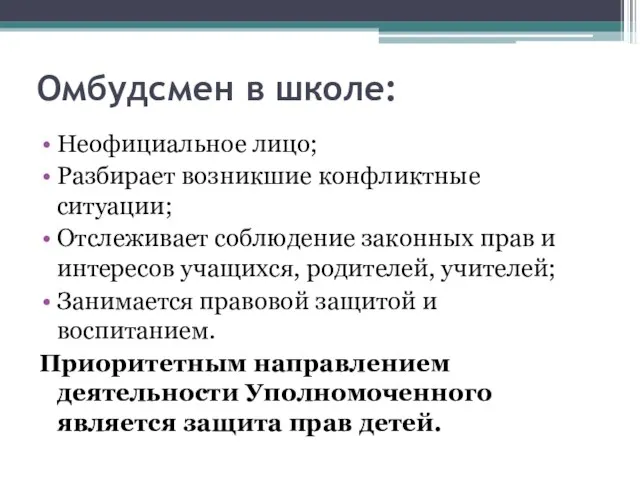 Омбудсмен в школе: Неофициальное лицо; Разбирает возникшие конфликтные ситуации; Отслеживает соблюдение законных