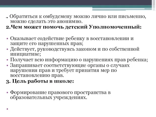 1. Обратиться к омбудсмену можно лично или письменно, можно сделать это анонимно.