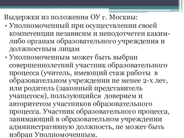 Выдержки из положения ОУ г. Москвы: Уполномоченный при осуществлении своей компетенции независим