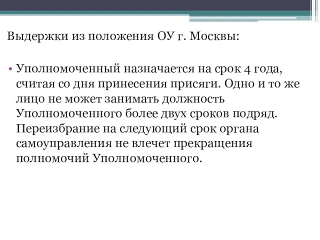 Выдержки из положения ОУ г. Москвы: Уполномоченный назначается на срок 4 года,