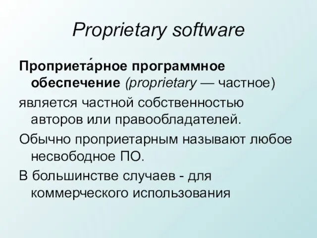 Proprietary software Проприета́рное программное обеспечение (proprietary — частное) является частной собственностью авторов