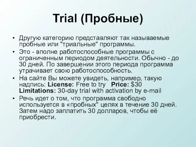 Trial (Пробные) Другую категорию представляют так называемые пробные или "триальные" программы. Это