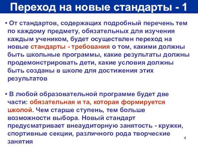 Переход на новые стандарты - 1 От стандартов, содержащих подробный перечень тем