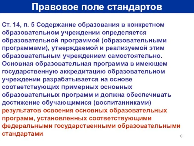 Правовое поле стандартов Ст. 14, п. 5 Содержание образования в конкретном образовательном