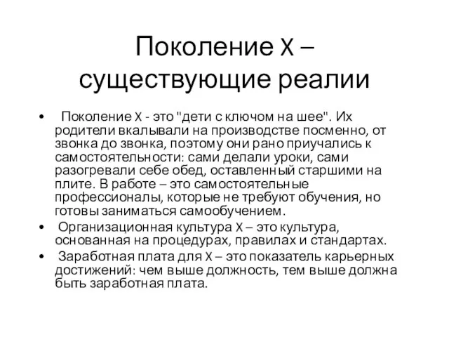 Поколение X – существующие реалии Поколение X - это "дети с ключом