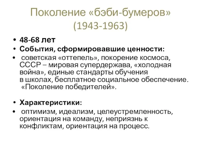 Поколение «бэби-бумеров» (1943-1963) 48-68 лет События, сформировавшие ценности: советская «оттепель», покорение космоса,