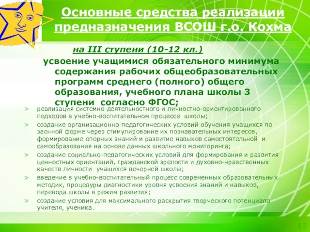 Основные средства реализации предназначения ВСОШ г.о. Кохма на ІІІ ступени (10-12 кл.)