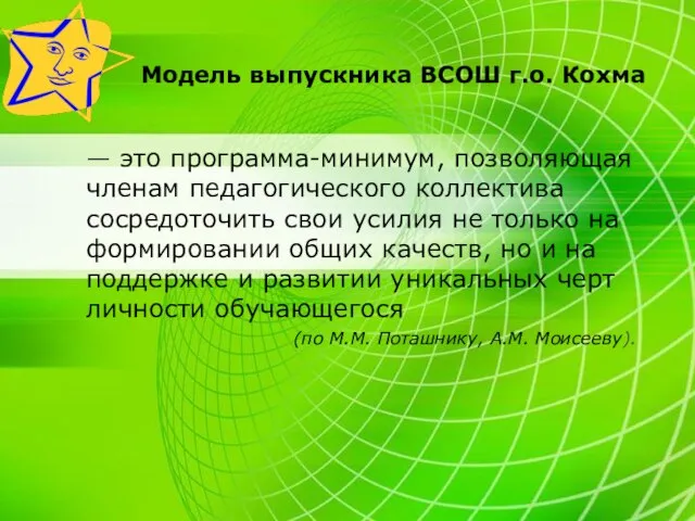 Модель выпускника ВСОШ г.о. Кохма — это программа-минимум, позволяющая членам педагогического коллектива