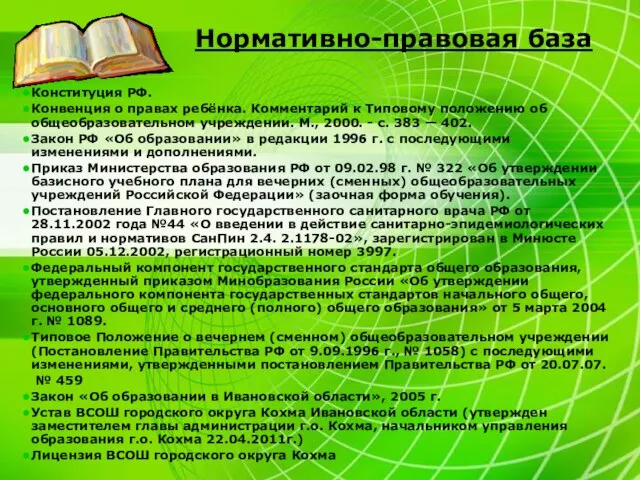 Нормативно-правовая база Конституция РФ. Конвенция о правах ребёнка. Комментарий к Типовому положению