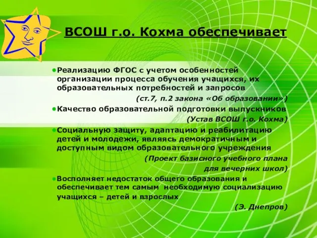 ВСОШ г.о. Кохма обеспечивает Реализацию ФГОС с учетом особенностей организации процесса обучения