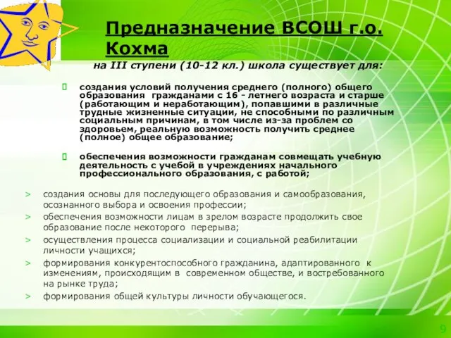 Предназначение ВСОШ г.о. Кохма на ІІІ ступени (10-12 кл.) школа существует для: