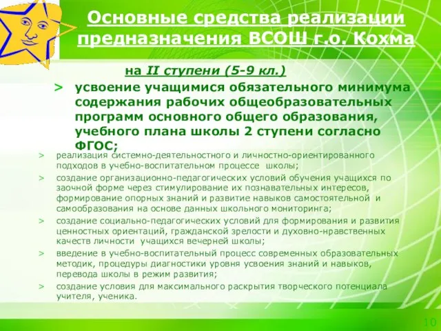 Основные средства реализации предназначения ВСОШ г.о. Кохма на ІІ ступени (5-9 кл.)